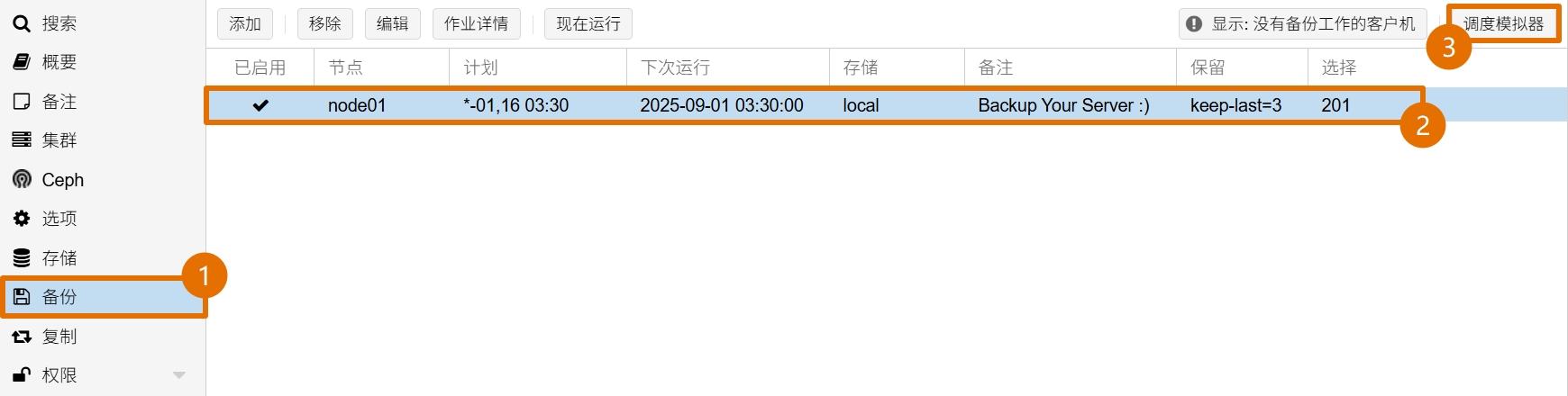 备份作业调度模拟器