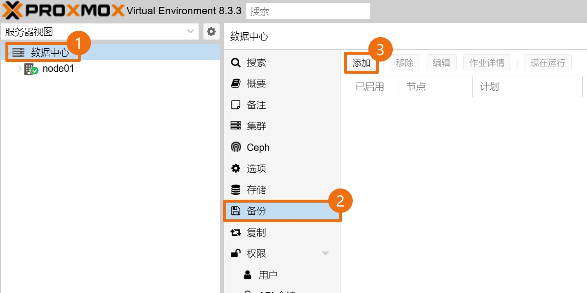 添加备份作业