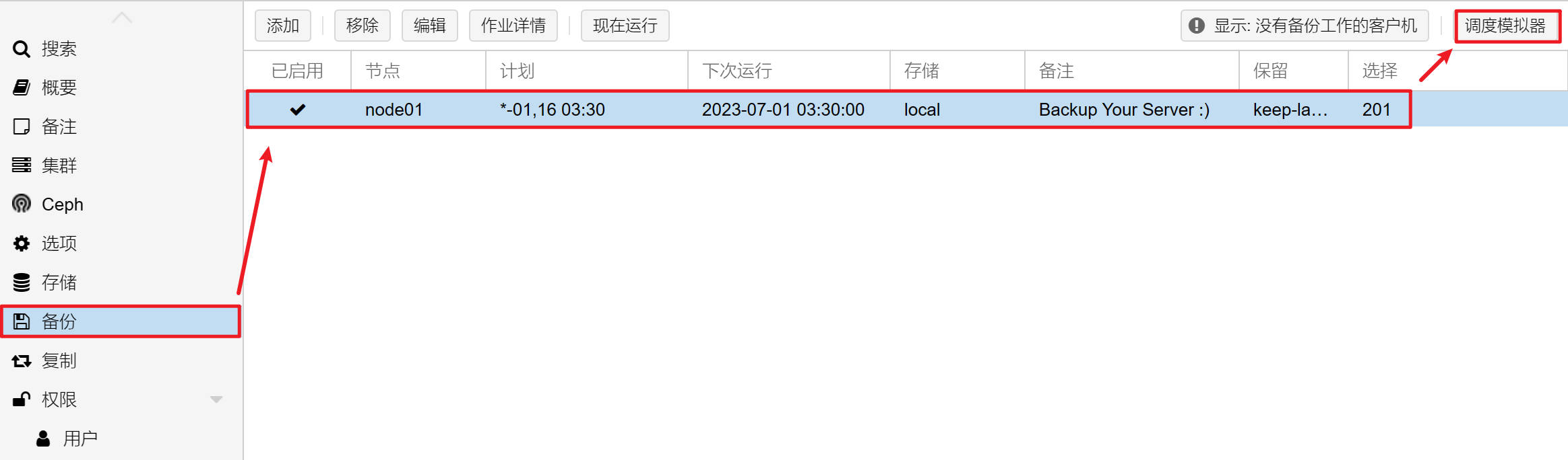 备份作业调度模拟器