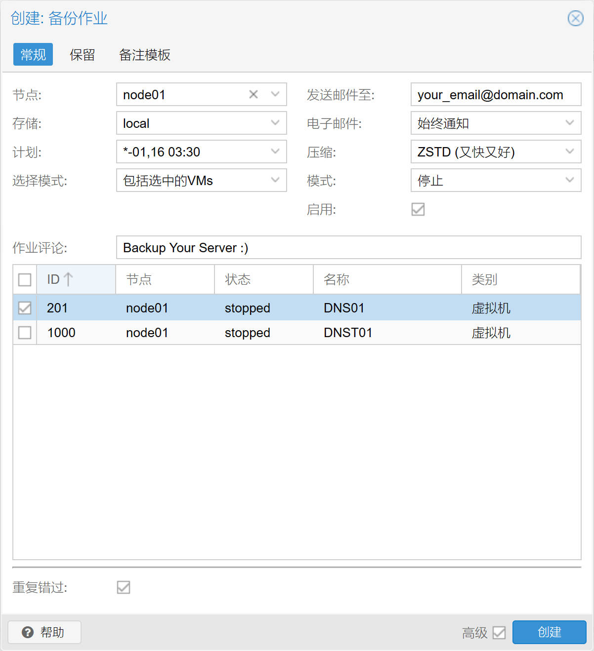 备份作业常规选项