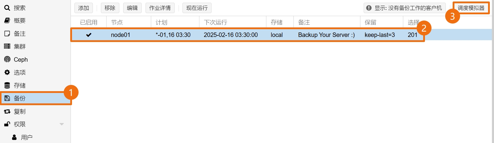 备份作业调度模拟器