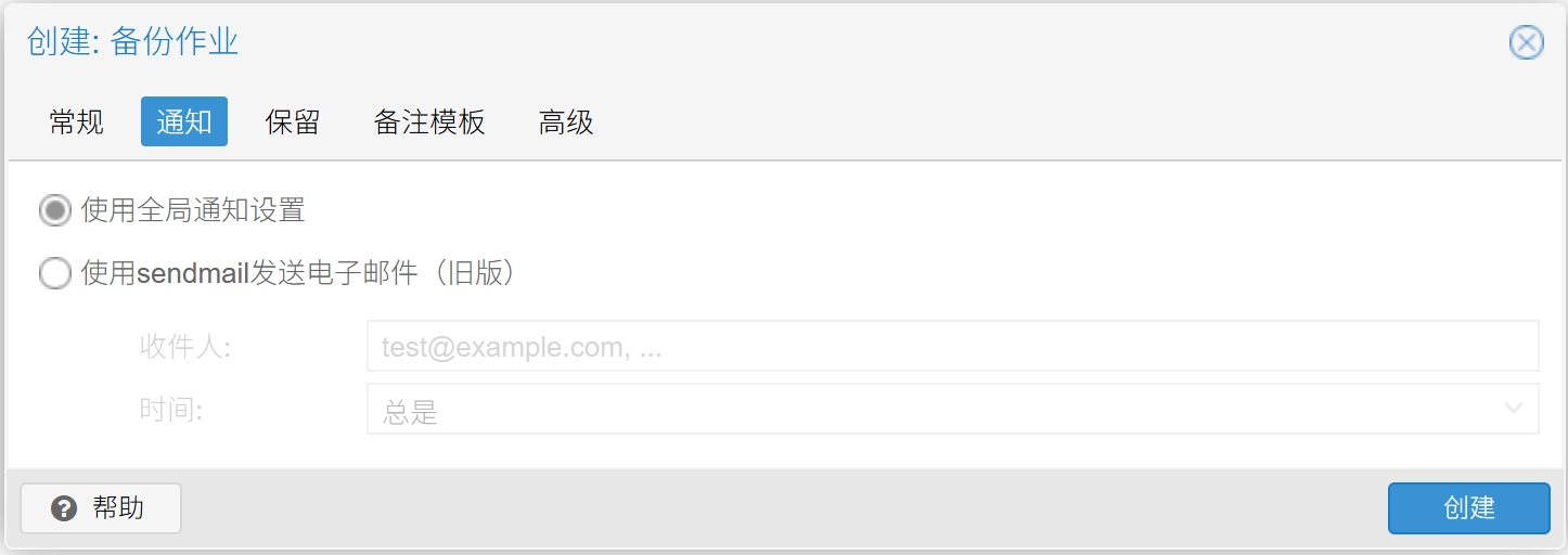 备份作业通知选项