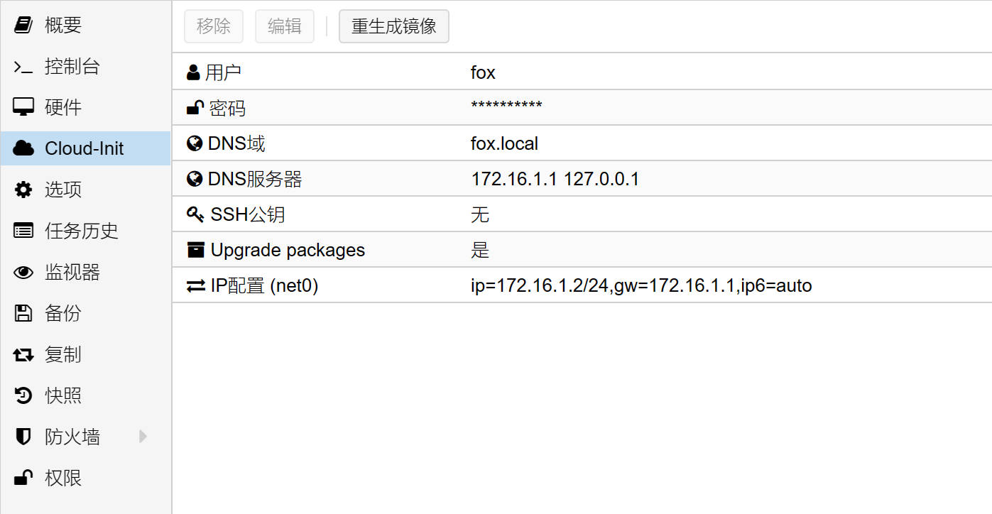 调整新虚拟机Cloud-Init