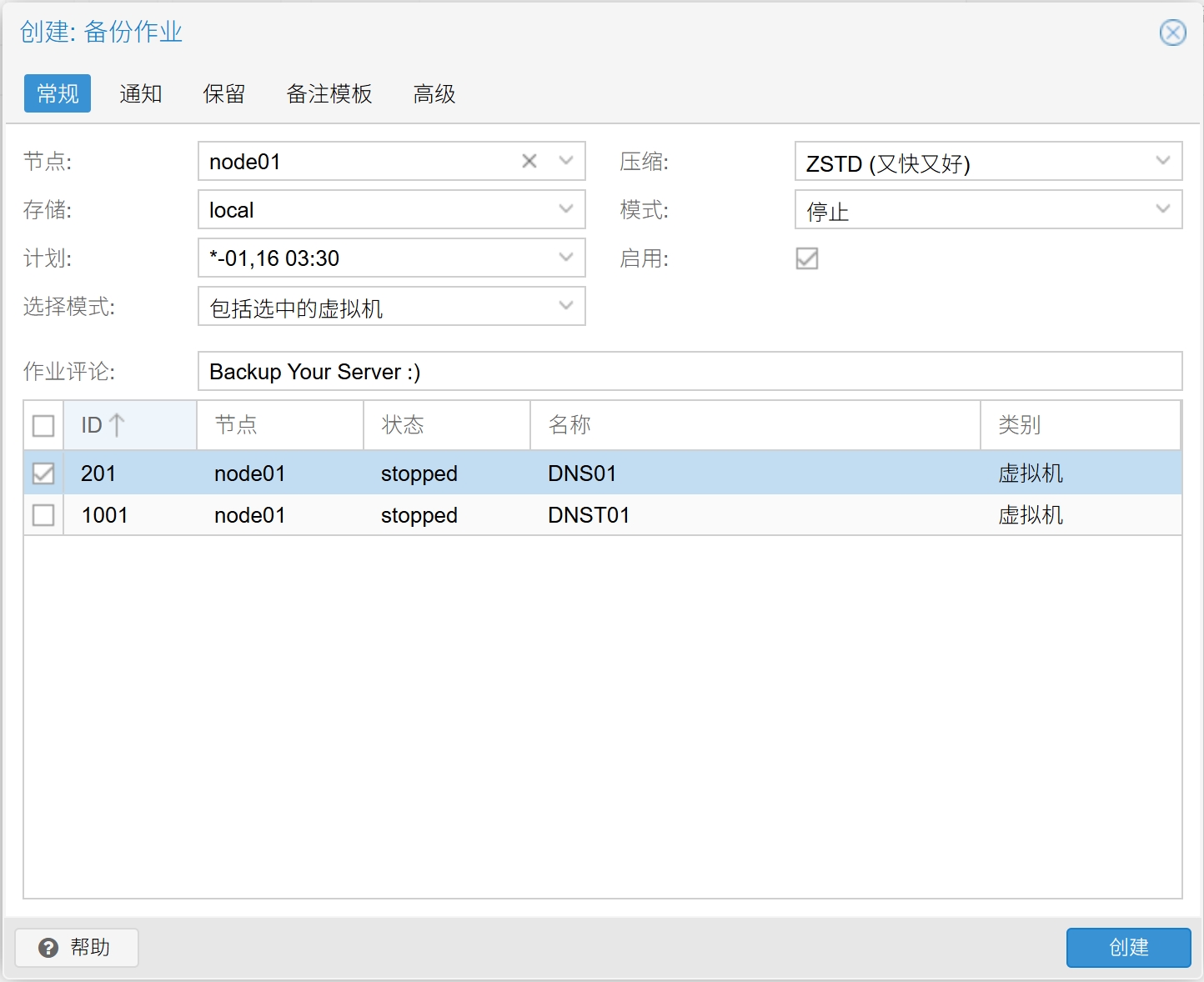 备份作业常规选项