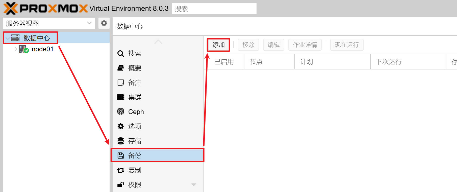 添加备份作业